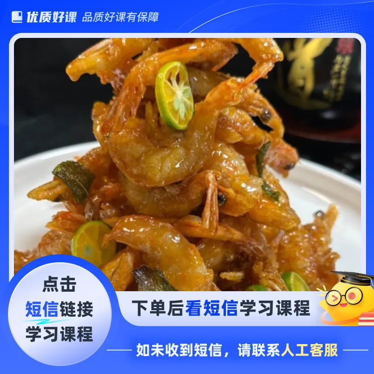 芥末豉油虾配方(点击短信链接学习课程)