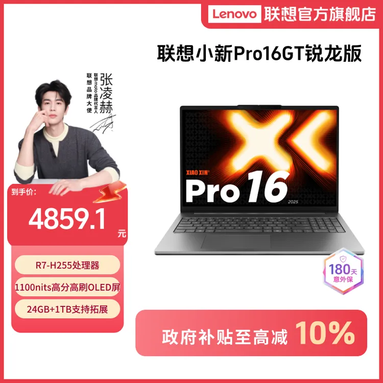 【政府补贴】联想小新Pro16 2025锐龙R7 16英寸轻薄笔记本电脑