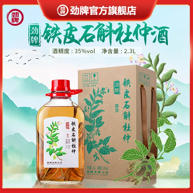 劲牌铁皮石斛杜仲酒 2.3L35度 真材实料酒厂直发 特色酒