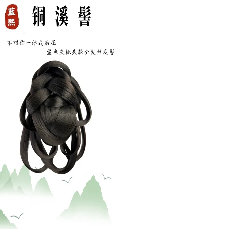 蓝熙亚莉 铜溪髻 抓夹款鲨鱼夹 全发丝一体式 二次元古风汉服发髻