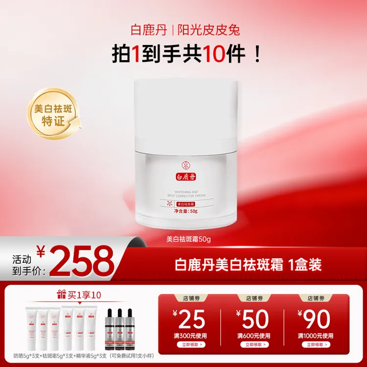 【双12大促】白鹿丹 美白祛斑霜淡化色斑淡印淡斑面霜补水保湿面霜