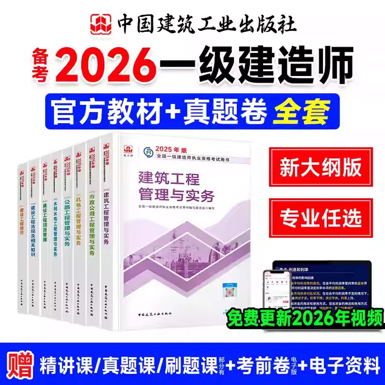 【预售】2026年新版一级建造师官方教材全套 建筑机电市政公路水利