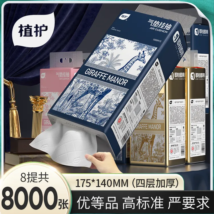 植护气垫挂抽纸面巾长颈鹿三色庄园抽纸四层加厚250抽8提/箱家用