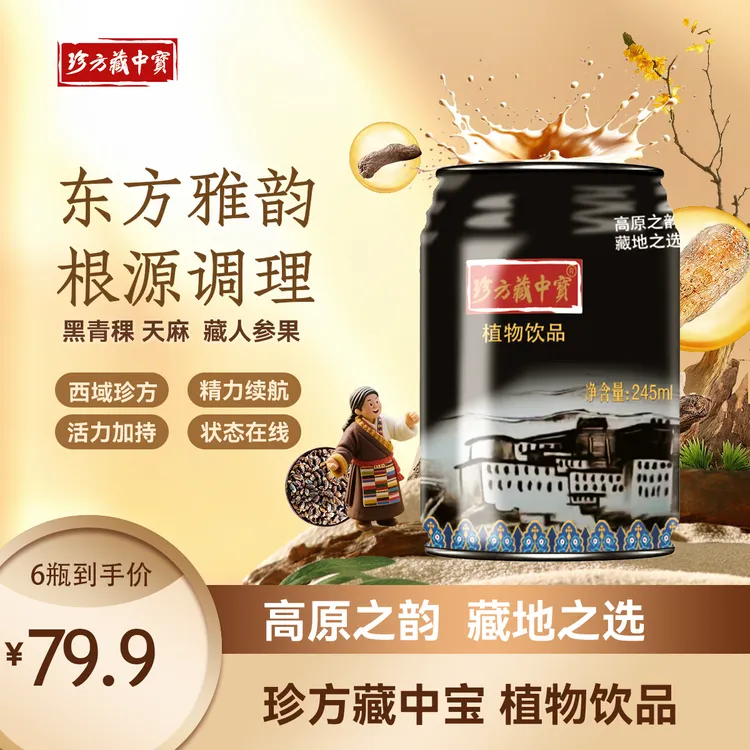 珍方藏中宝草本植物饮品黑青稞人参果天麻枸杞天然植物饮品熬夜水