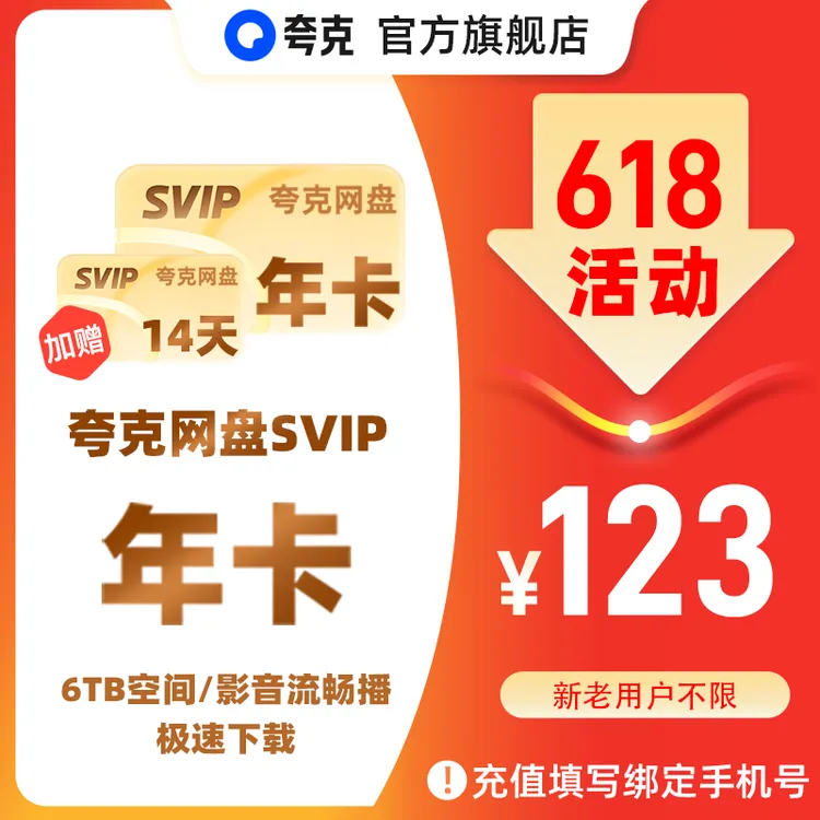 特惠【618特惠】夸克网盘SVIP年卡 12个月加赠14天 6TB存储极速传输商品图