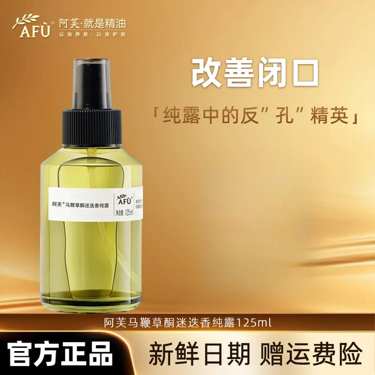 AFU/阿芙马鞭草酮迷迭香马迷纯露去闭口湿敷水保湿补水125ml