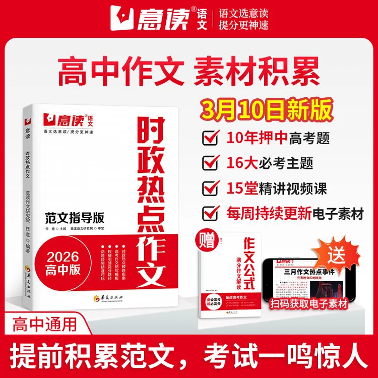 意读【时政热点作文】2026时政热点作文范文指导版 高考作文预测商品图