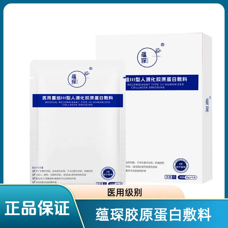 蕴琛医用重组Ⅲ型人源化胶原蛋白敷料激光刷酸医美术后敏感肌痘痘肌专用医用级别非面膜