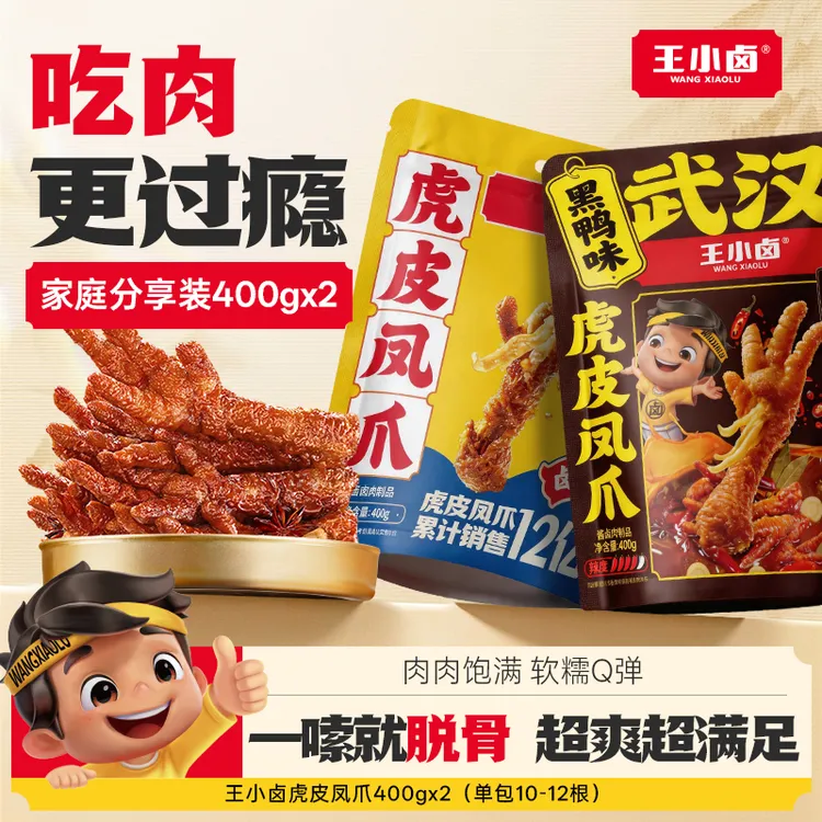 王小卤虎皮凤爪400g*2即食卤味鸡爪夜充饥追剧必备休闲解馋零食z商品图