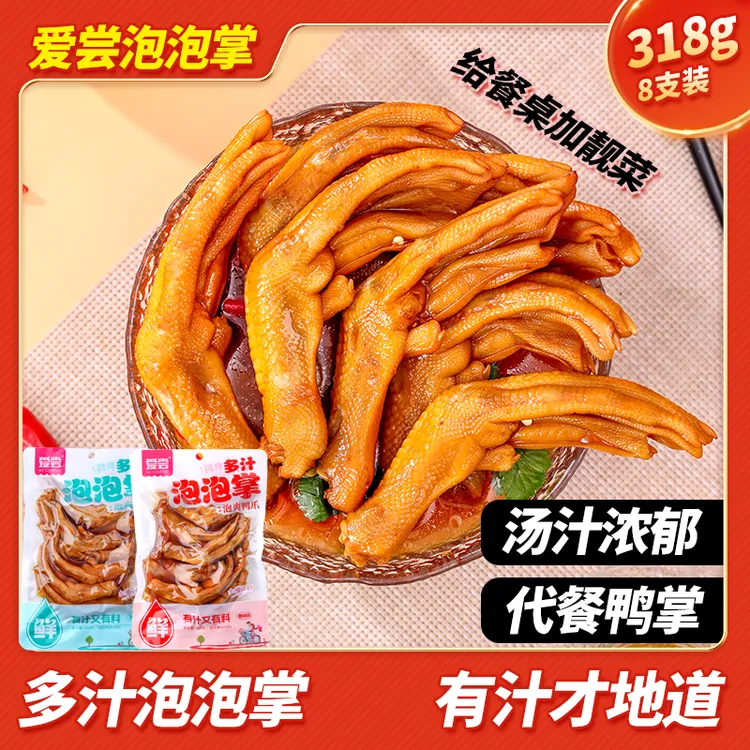 爱尝318克（8个）多汁泡泡鸭掌龙岩醋泡鸭爪带汤香辣味出游零食即食
