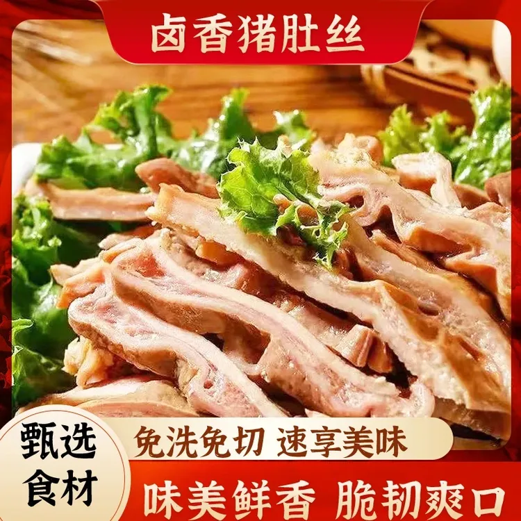 【顺丰包邮/到手五斤】五香猪肚丝无汤免切半成品六成熟D