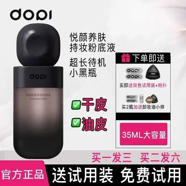 DOPI悦颜养肤持妆粉底液定妆轻薄持久不脱妆遮瑕防水防汗男女通用