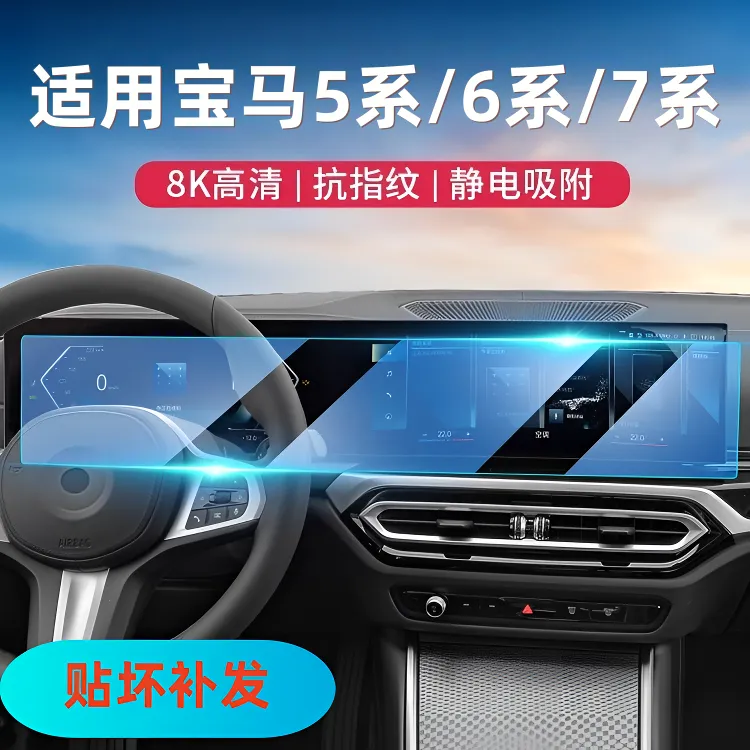 【适用于—5系/6系/7系】导航屏幕钢化膜仪表膜汽车内饰