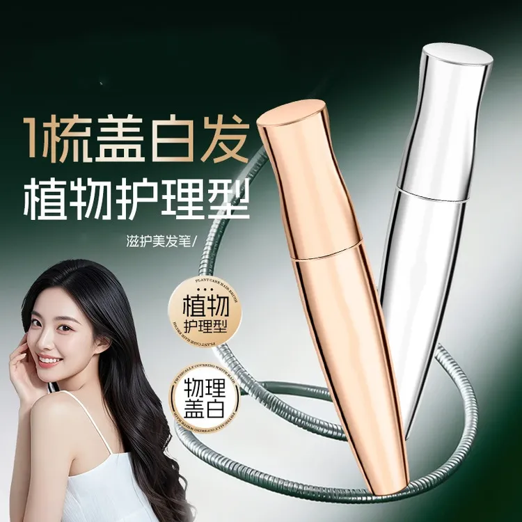 【持久留色】滋护美发笔物理盖白不掉色防水防汗不沾染KW