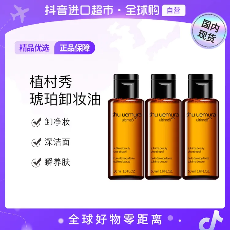 【国内现货】植村秀正品新臻萃养肤洁颜油小样 50ml*3琥珀卸妆油【h】