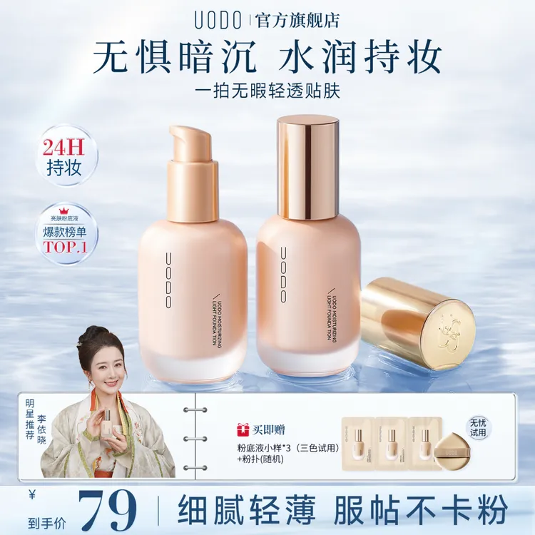 【李依晓推荐】uodo粉底液混干油皮水润持妆控油遮瑕持久保湿轻薄女商品图