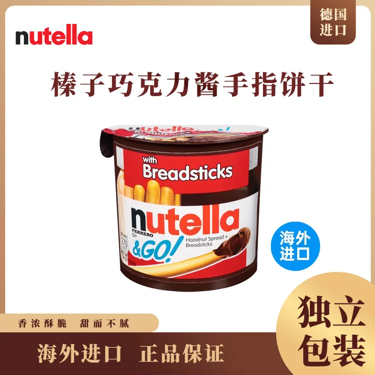 德国进口nutella能多益榛子巧克力蘸酱手指饼干盒装52g纯可可脂