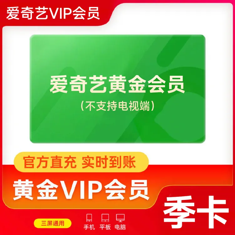 【直充】爱奇艺黄金会员VIP季卡 3个月 不支持电视端 直充到账
