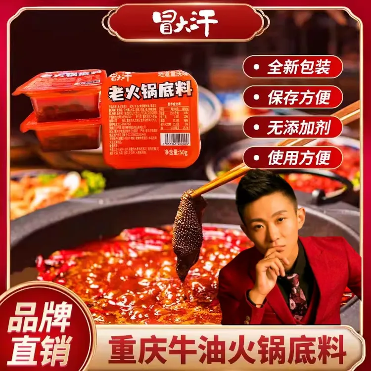 冒大汗冬日火锅重庆老火锅底料独立小包装50g烤鱼冒菜正宗微辣