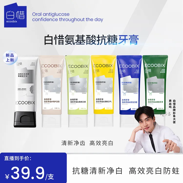 白惜氨基酸牙膏100g清新口气护龈持久留香修护抗糖净味sj