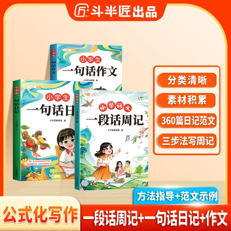斗半匠小学一段话周记写作素材优美段落积累写作启蒙三步法写周记