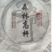 MK340号 2024年{春}森林高杆秘境混采普洱生茶饼200g9-26日