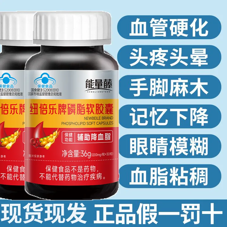 能量藤纽倍乐牌磷脂软胶囊辅助降血脂护眼软化血管正品中老年人