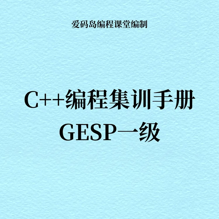 C++编程GESP一级集训手册、试卷、视频教程