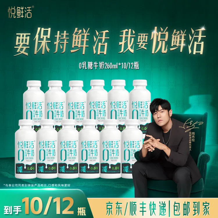 【达人专属】悦鲜活冷藏低温0乳糖牛奶260ml*10/12瓶