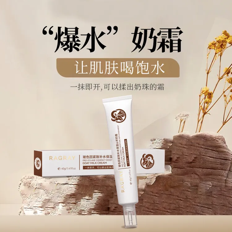 RAGRAY玻色因紧致补水保湿山羊奶霜清爽保湿滋润水光奶霜