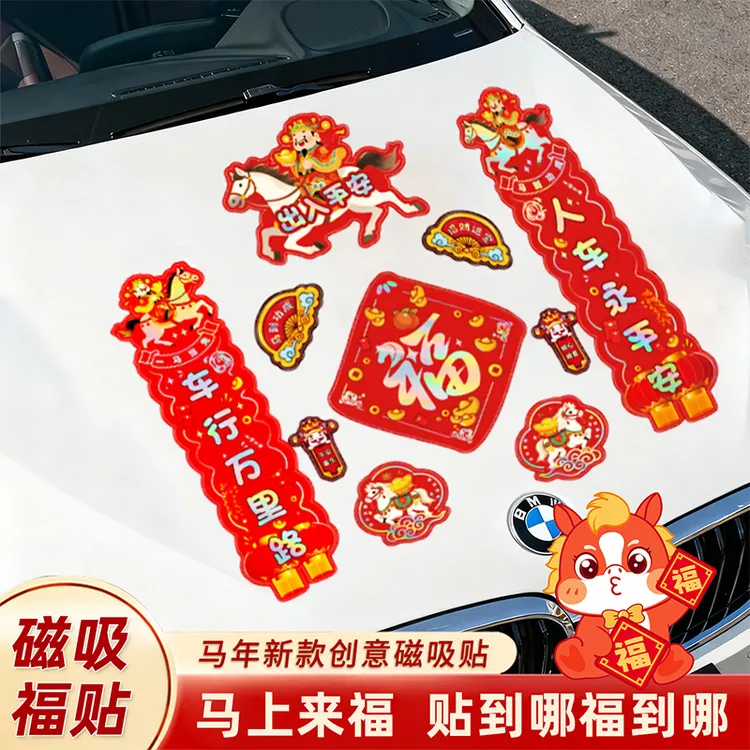 2026新款马年磁吸车对联新年春节卡通可爱车贴创意喜庆装饰迷你