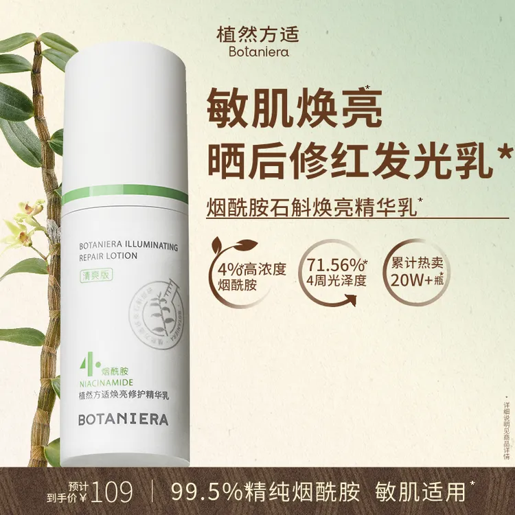 【修红焕亮】植然方适烟酰胺石斛精华乳焕亮修护乳液护肤品官方新品商品图