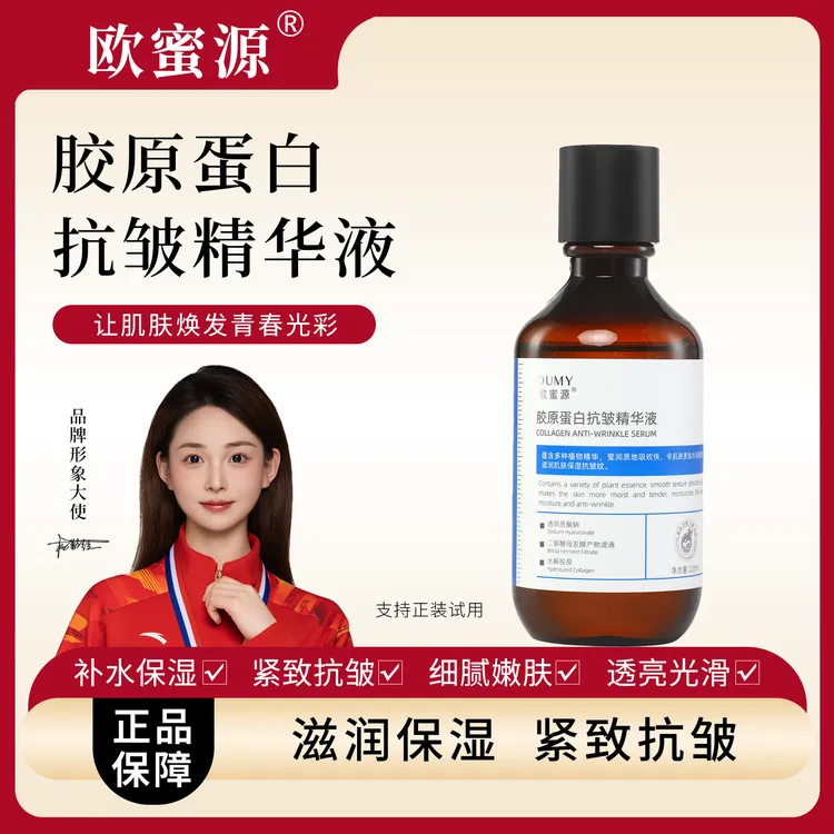 欧蜜源【抗皱精华液】胶原蛋白嫩肤湿敷修护淡纹不黏腻补水保湿精华