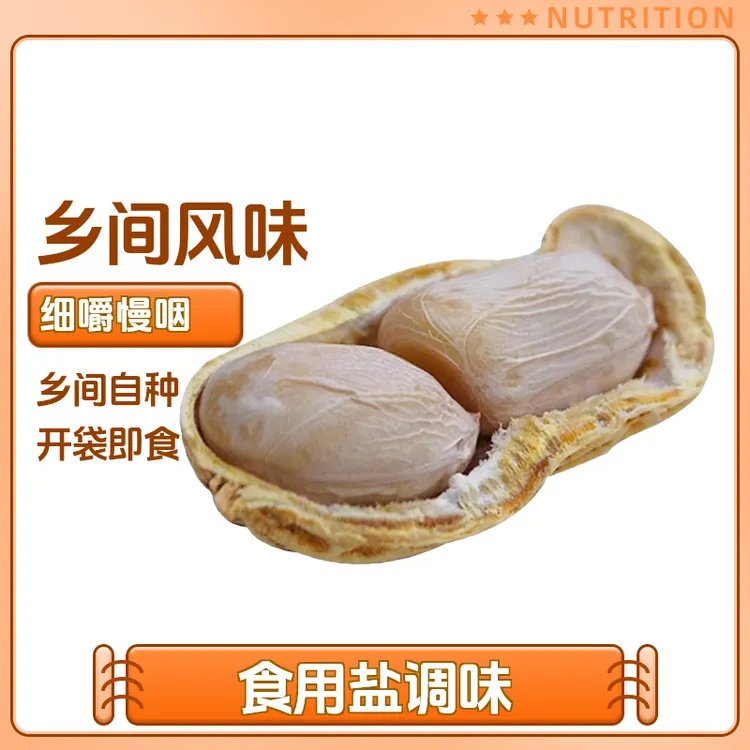 农家水煮日晒花生精选营养软糯鲜甜零食坚果即食酒鬼花生炒货