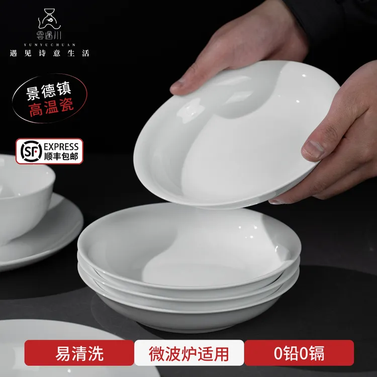 云遇川纯白盘景德镇餐具菜盘汤盘深盘家用圆形碗盘餐具炒菜