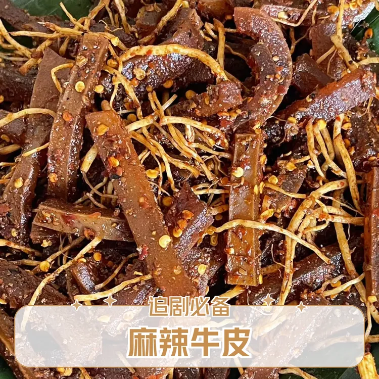 云南临沧沧源特产麻辣牛皮
