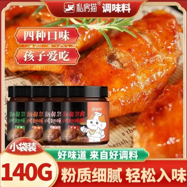 私房猫烤翅腌料奥尔良烤鸡翅烧烤料腌料调味料140g腌制香辣奥尔良