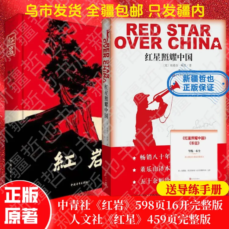 【乌市发货】人民文学出版社红星照耀中国红岩八上必读原著完整版