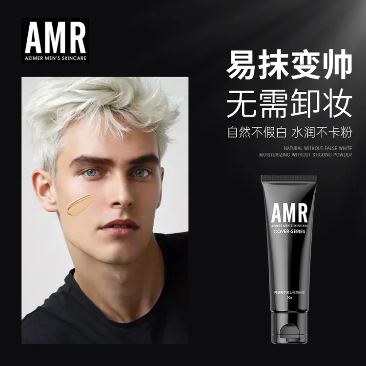 阿姿美尔AMR男士素颜霜男生遮瑕不卡粉自然修颜遮痘印bb霜净透XM