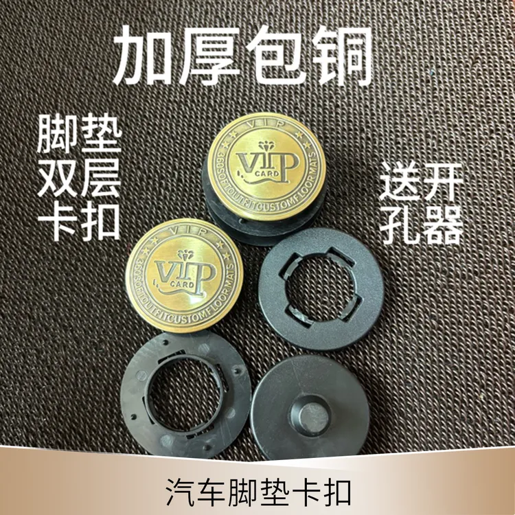 汽车脚垫卡扣更换双层脚垫卡扣软包脚垫双层扣包铜高级感固定脚垫