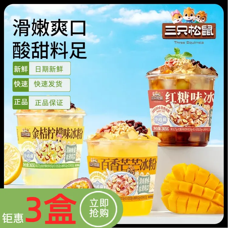 三只松鼠冰粉多口味365g白凉粉降温消暑冰霜夏季饮品棒冰新日期