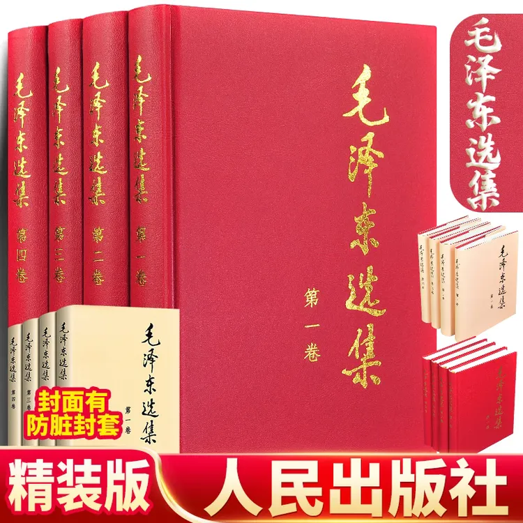 毛泽东选集精装版毛选1-4卷全四卷原版语录著作论矛盾实践持久战