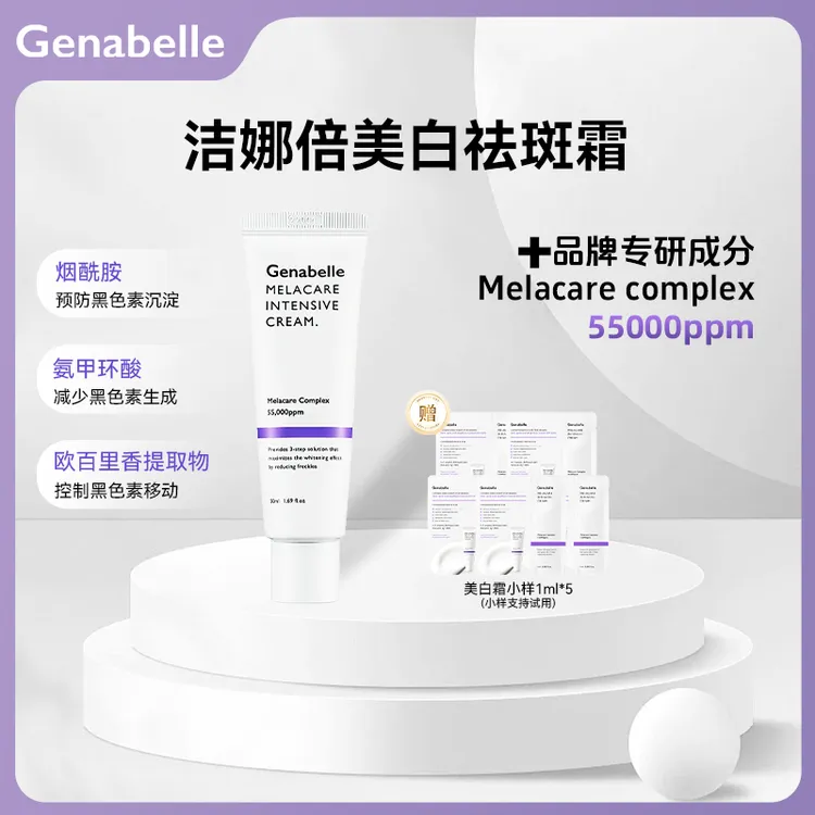 GENABELLE洁娜倍集中祛斑霜美白淡斑提亮霜50ml/支