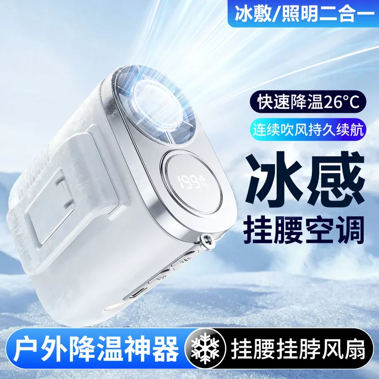冰敷手持小风扇学生静音迷你挂腰随身照明桌面电风扇高速空调强风商品图