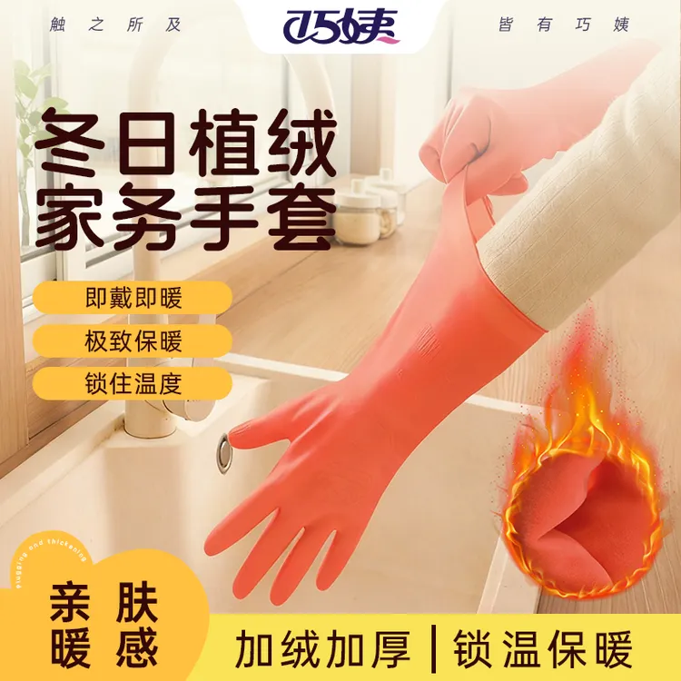 巧姨家务加绒洗碗手套女厨房洗菜做饭耐用洗衣服防水橡胶乳胶冬季