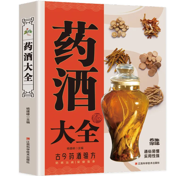 药酒大全:中华药酒配方大全 百病食疗中医养生饮食健康中老年养生