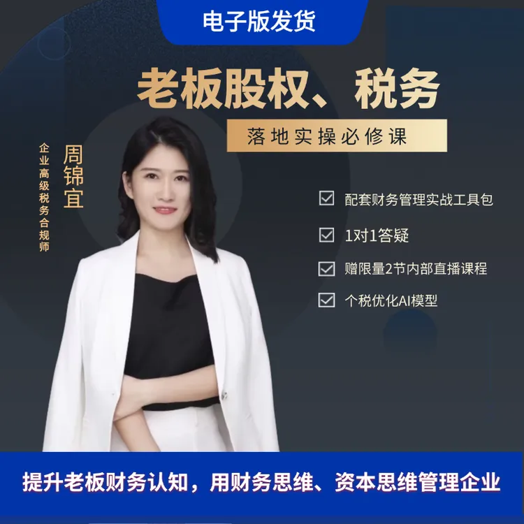 D 企业股权税务一本通3.0  {线上视频课} （周锦宜）