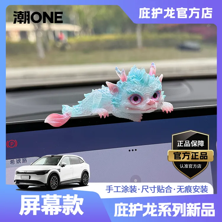 庇护龙全车系通用车载摆件中控屏非遗纯手工车内饰品高颜值摆件