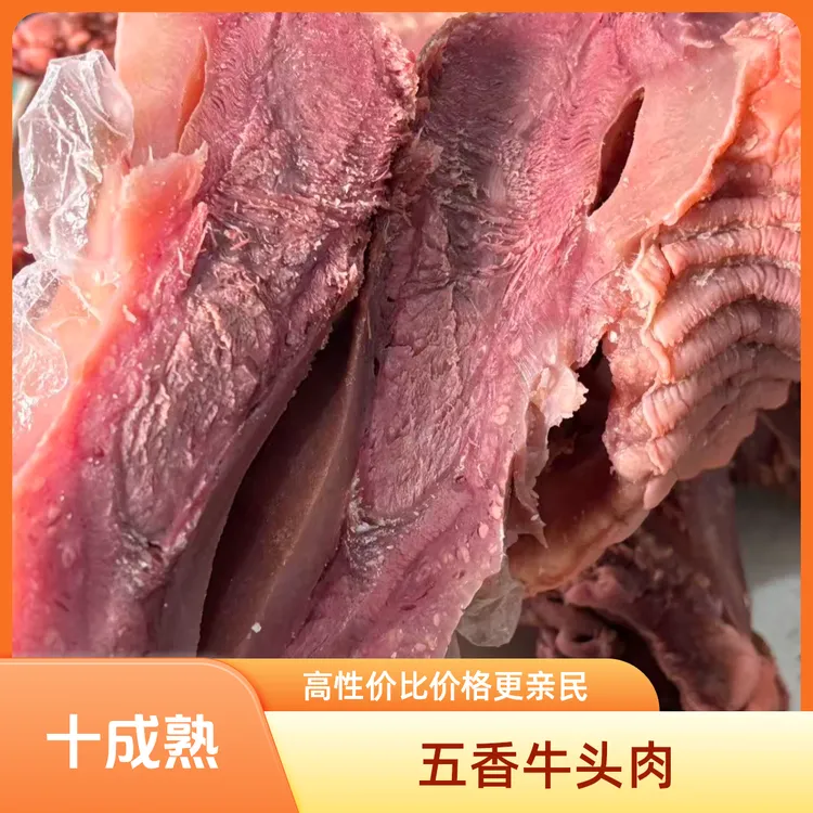 清真五香全熟牛头肉
