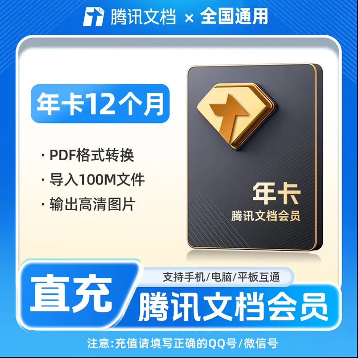 腾讯普通/超级文档会员 月/季/年卡 直充 请填写QQ号和微信号